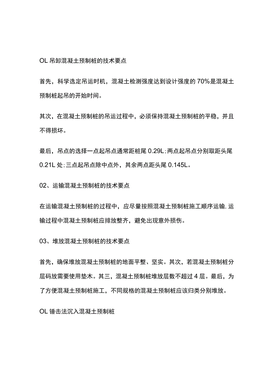 建筑物混凝土预制桩施工技术与质量控制要点.docx_第2页