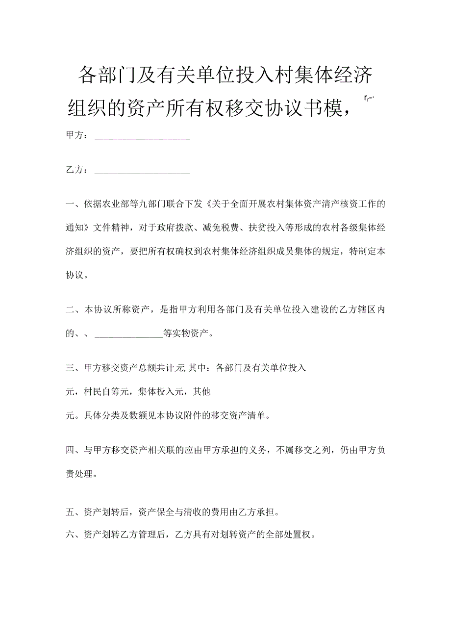 各部门及有关单位投入村集体经济组织的资产所有权移交协议书模板.docx_第1页