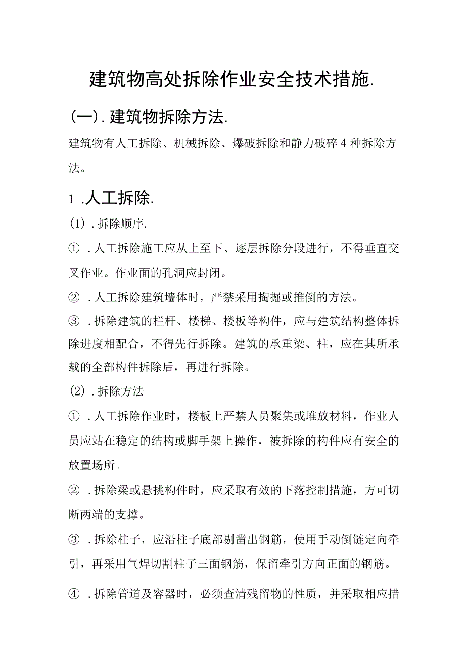 建筑物高处拆除作业安全技术措施.docx_第1页