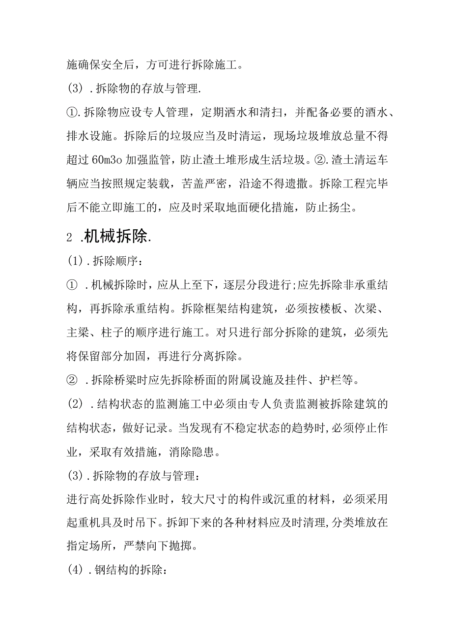 建筑物高处拆除作业安全技术措施.docx_第2页