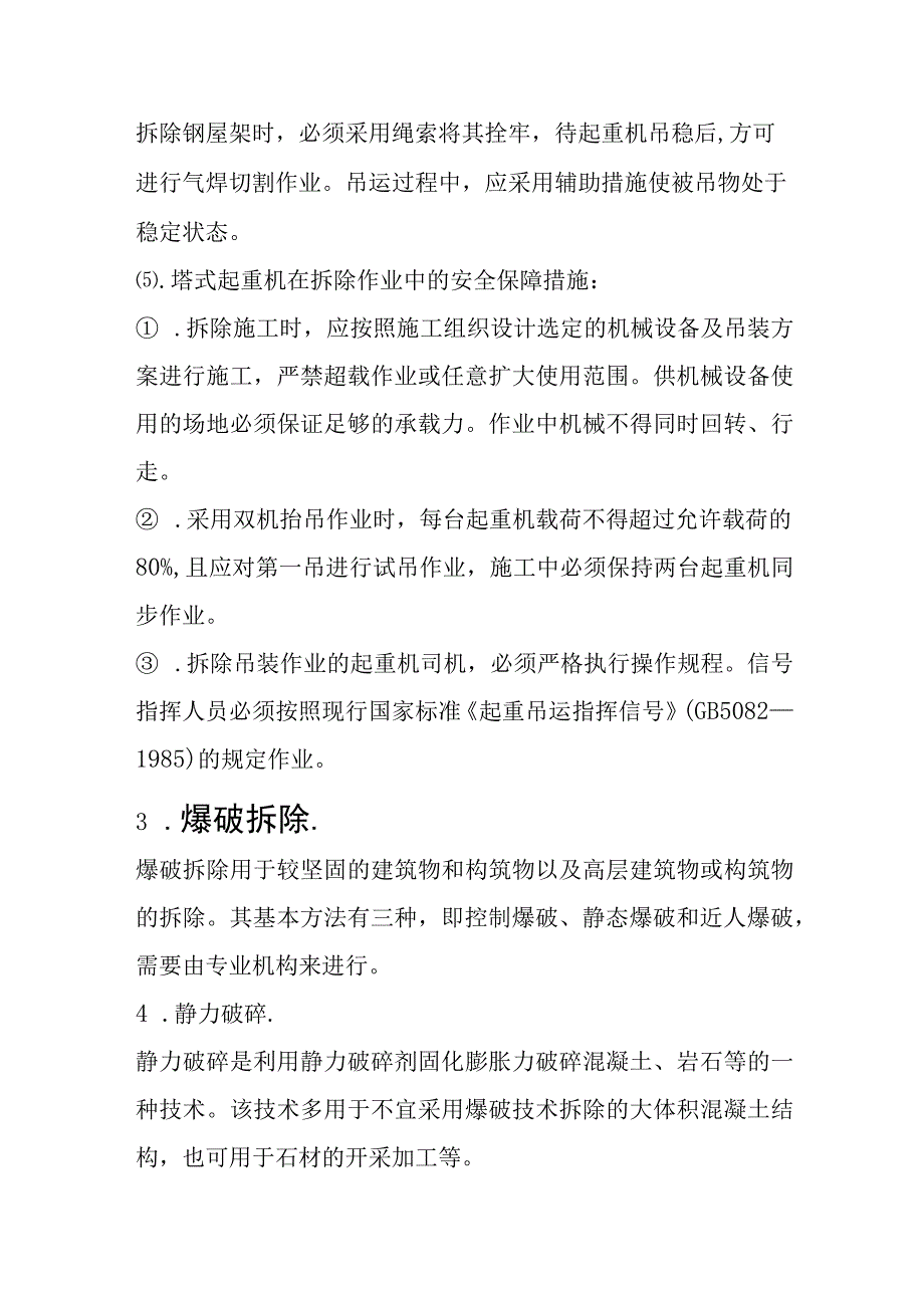 建筑物高处拆除作业安全技术措施.docx_第3页