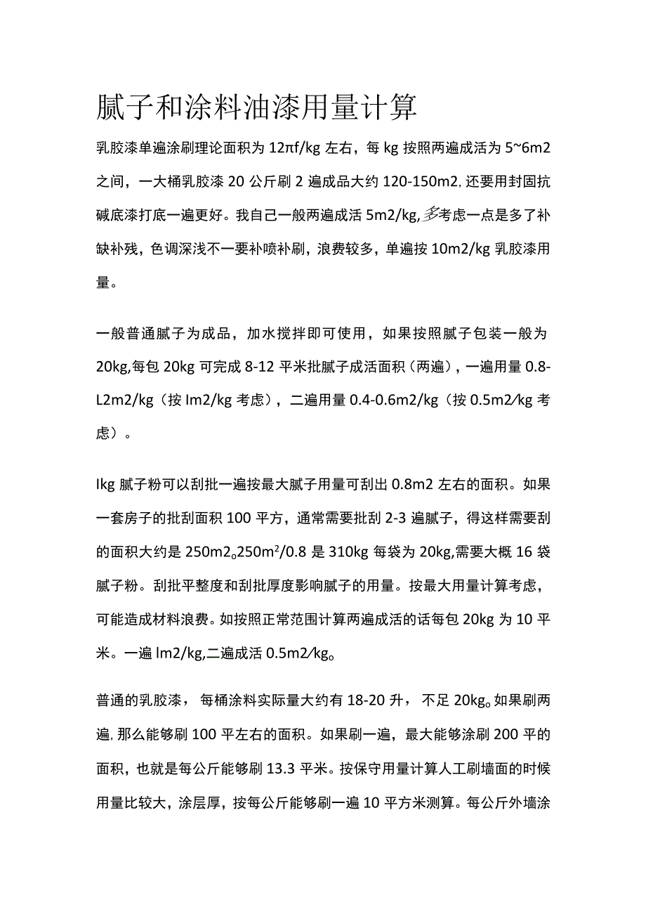 腻子和涂料油漆用量计算.docx_第1页