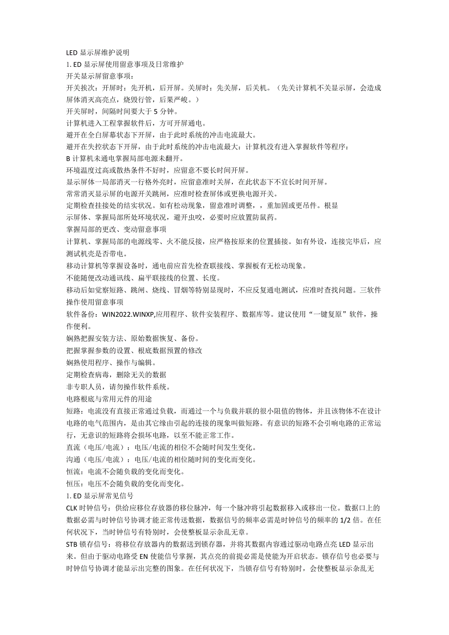 LED显示屏维护手册.docx_第1页