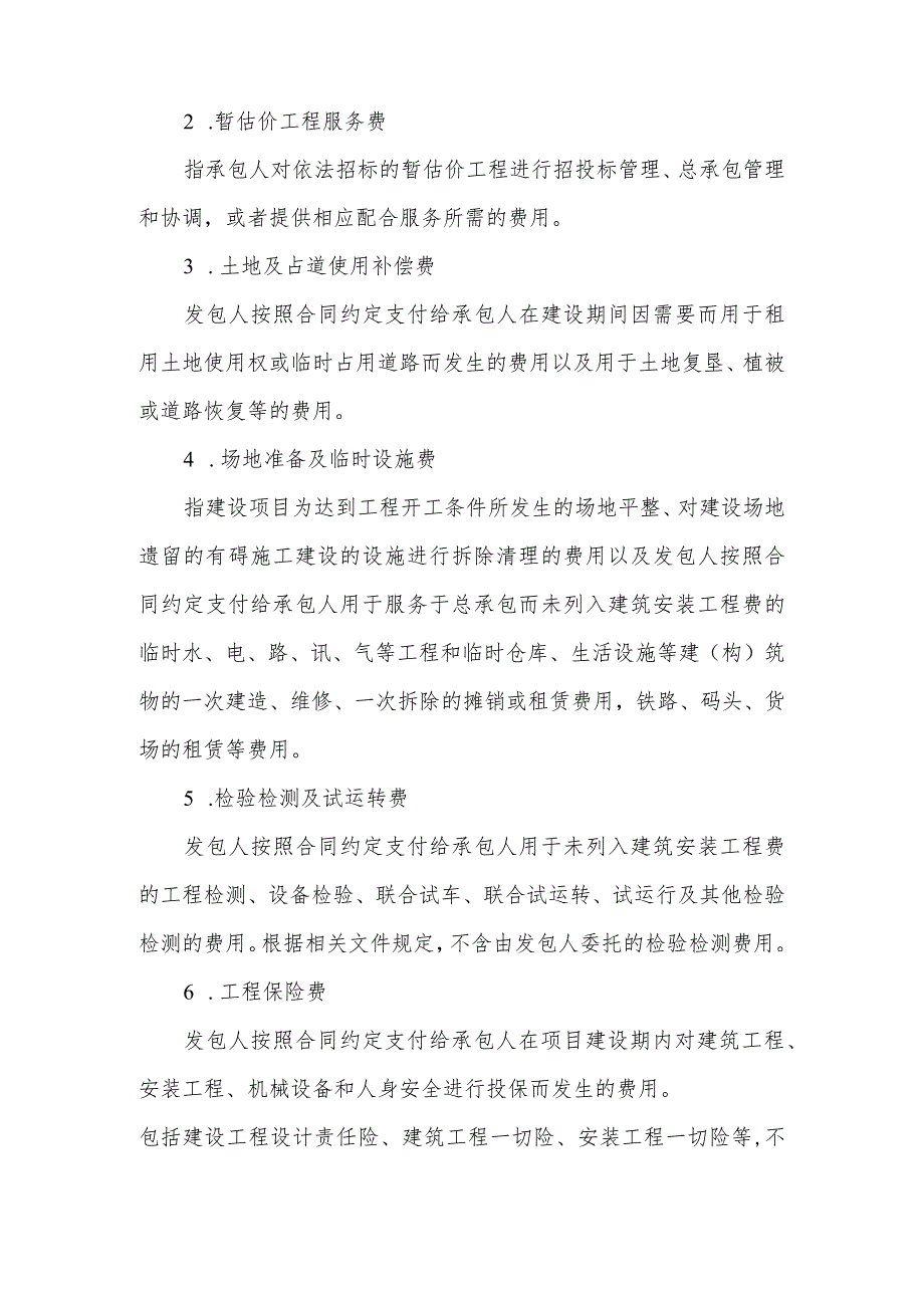 住房和城乡建设厅关于房屋建筑和市政基础设施项目工程总承包合同计价指导意见.docx_第3页