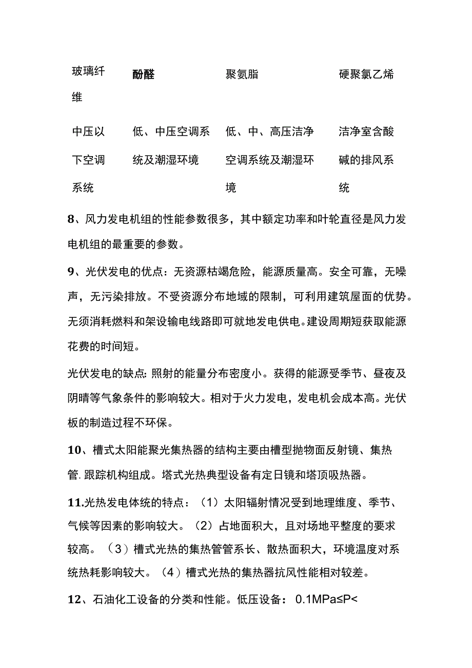 一建机电实务选择题全考点.docx_第2页