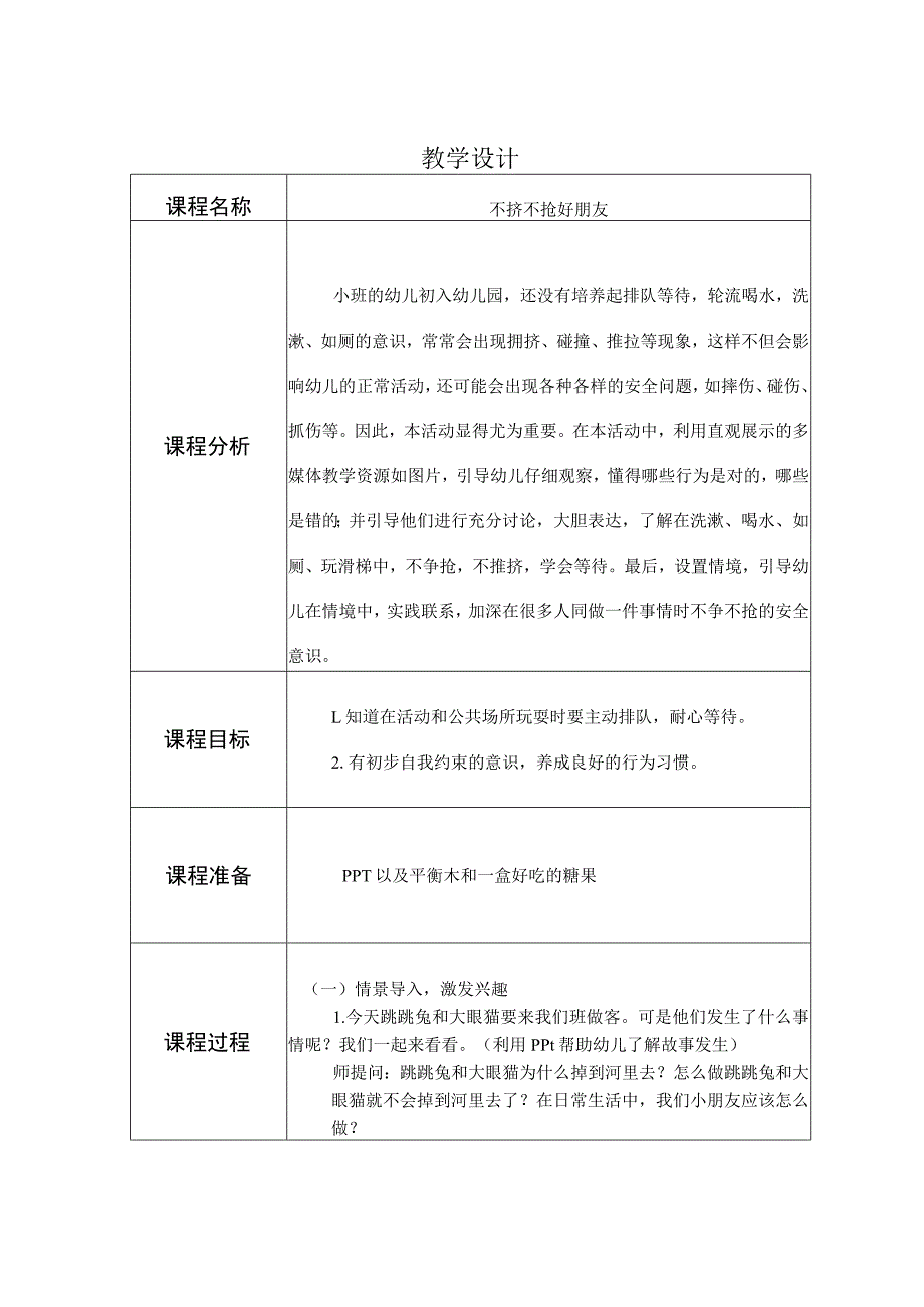 幼儿园优质公开课：小班社会《不急不抢好朋友》教学设计.docx_第1页