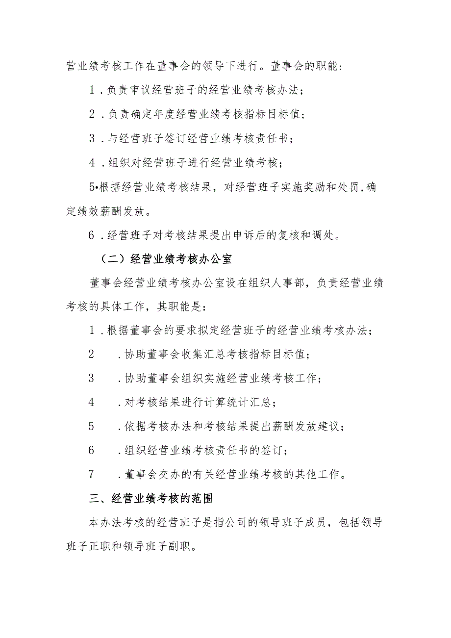 公司经营班子经营业绩考核管理办法-通用制度模板.docx_第2页