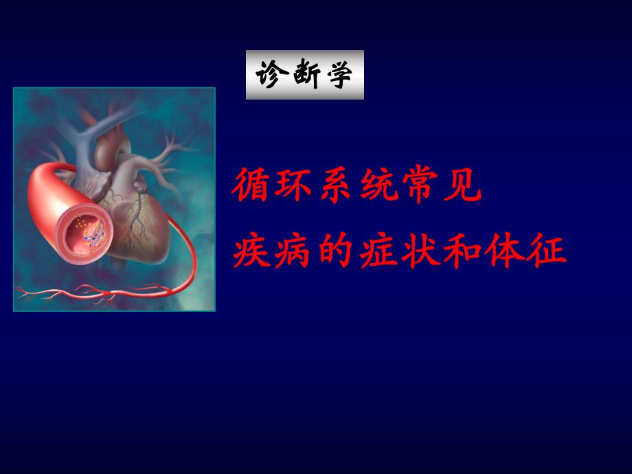 心力衰竭.ppt_第1页