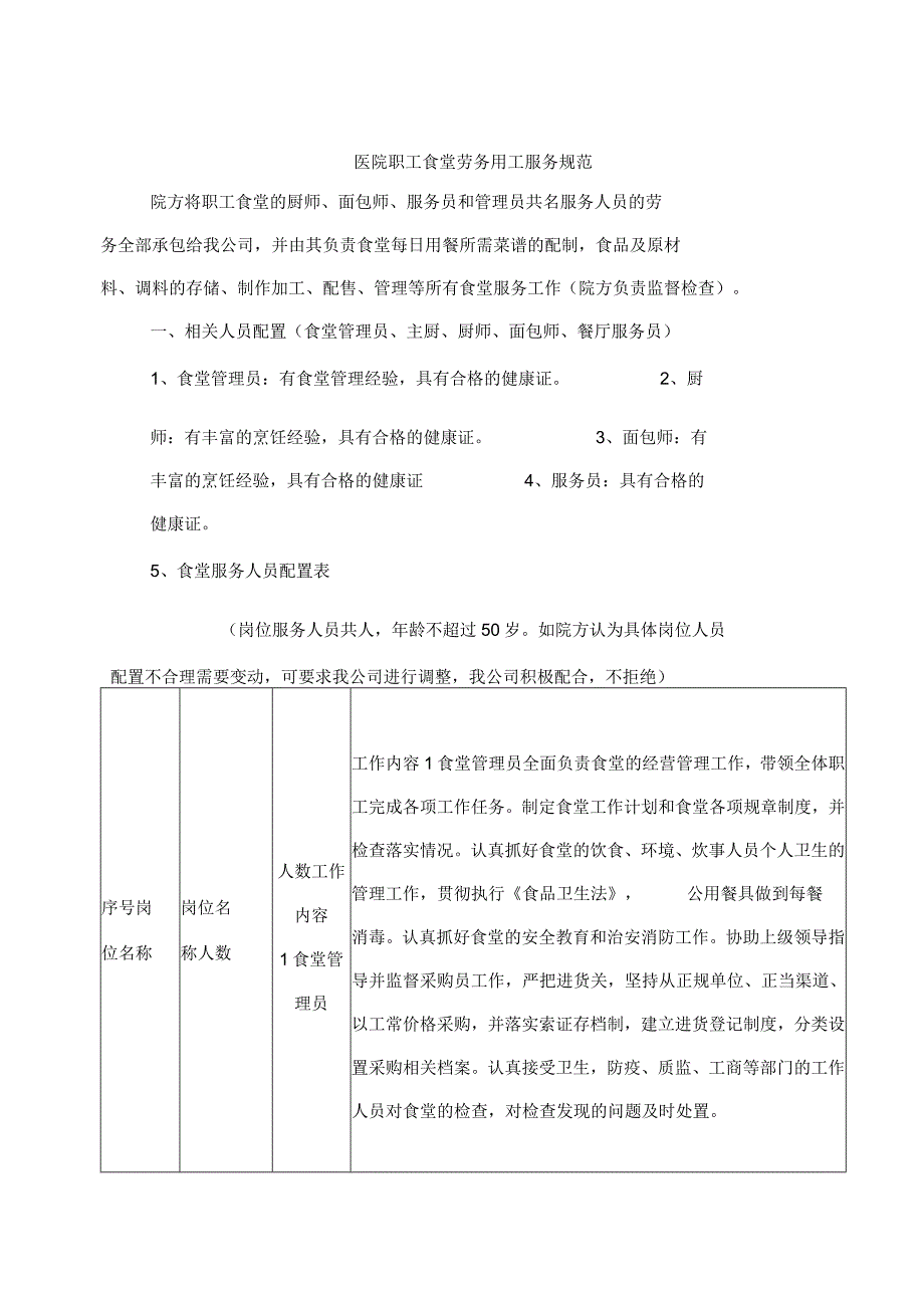 医院职工食堂劳务用工服务规范技术投标方案.docx_第1页