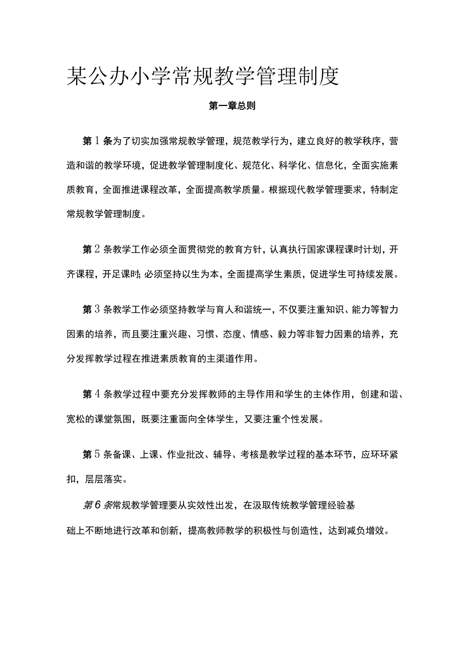 某公办小学常规教学管理制度.docx_第1页