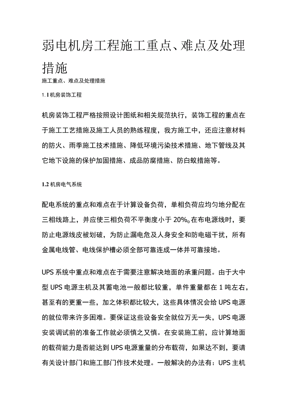 弱电机房工程施工重点、难点及处理措施.docx_第1页