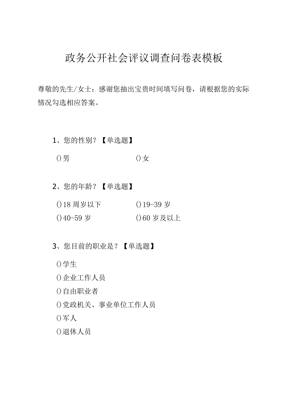 政务公开社会评议调查问卷表模板.docx_第1页