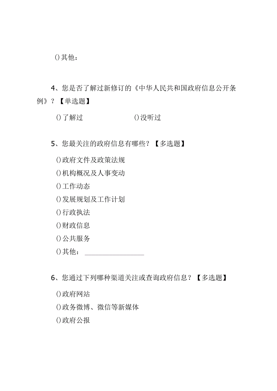 政务公开社会评议调查问卷表模板.docx_第2页