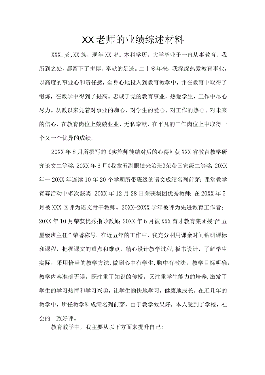 XX老师的业绩综述材料.docx_第1页