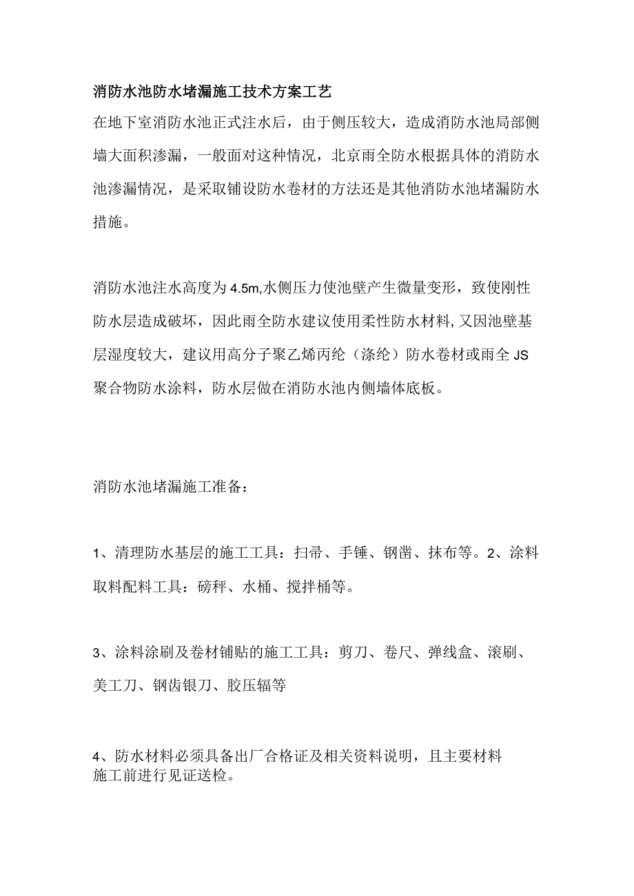 消防水池防水堵漏施工技术方案工艺.docx_第1页