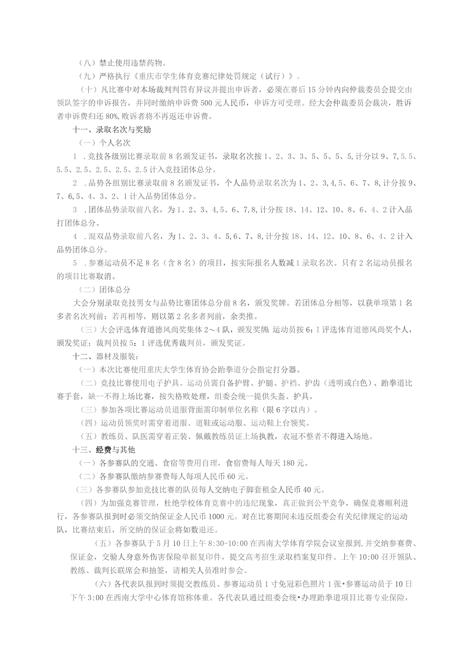 重庆市第四届大学生跆拳道比赛规程.docx_第3页