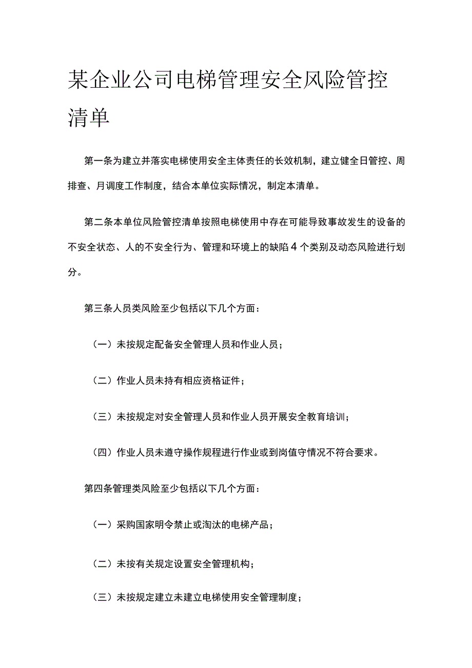 某企业公司电梯管理安全风险管控清单.docx_第1页