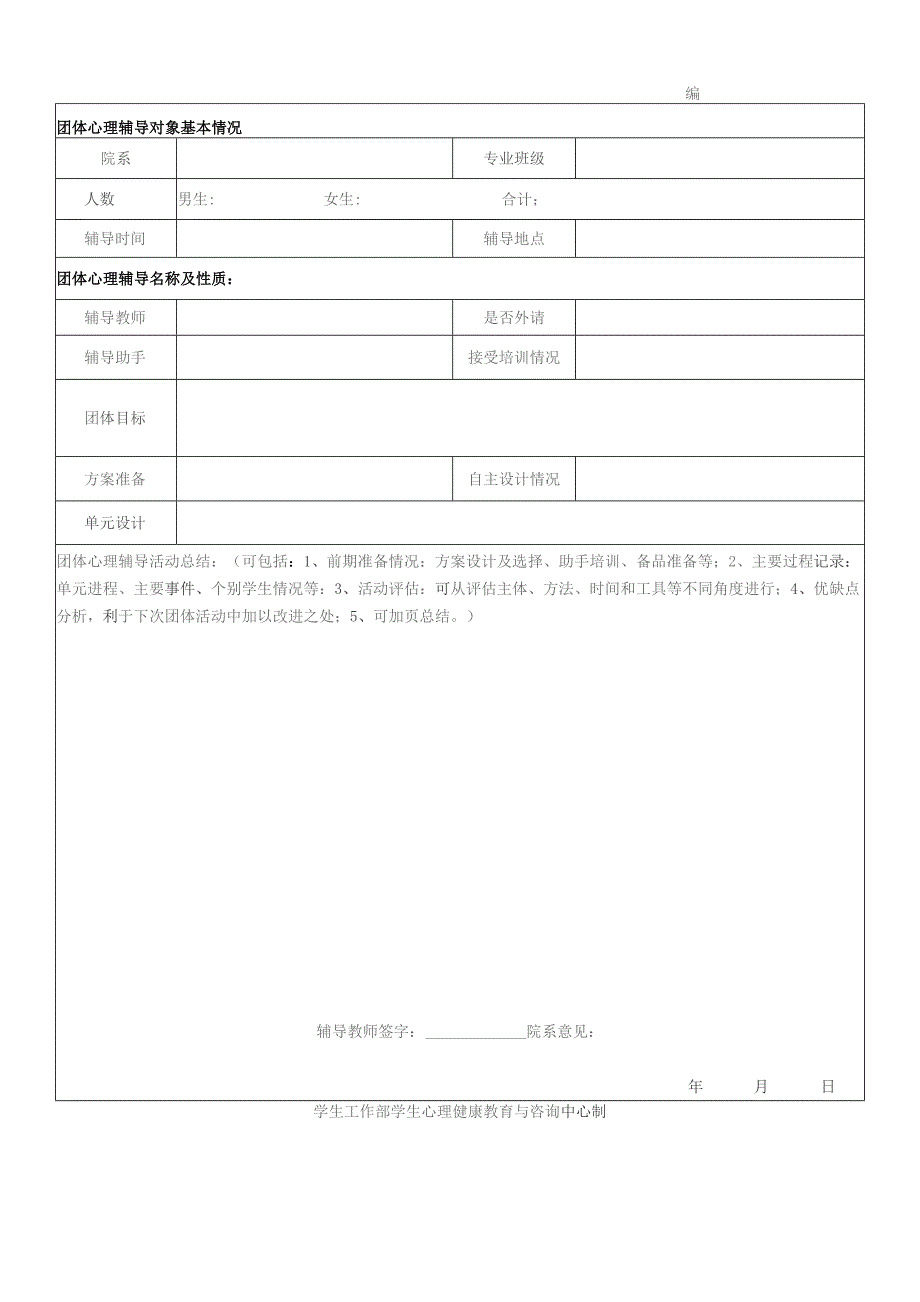 黑龙江工程学院院系团体心理辅导记录表.docx_第3页