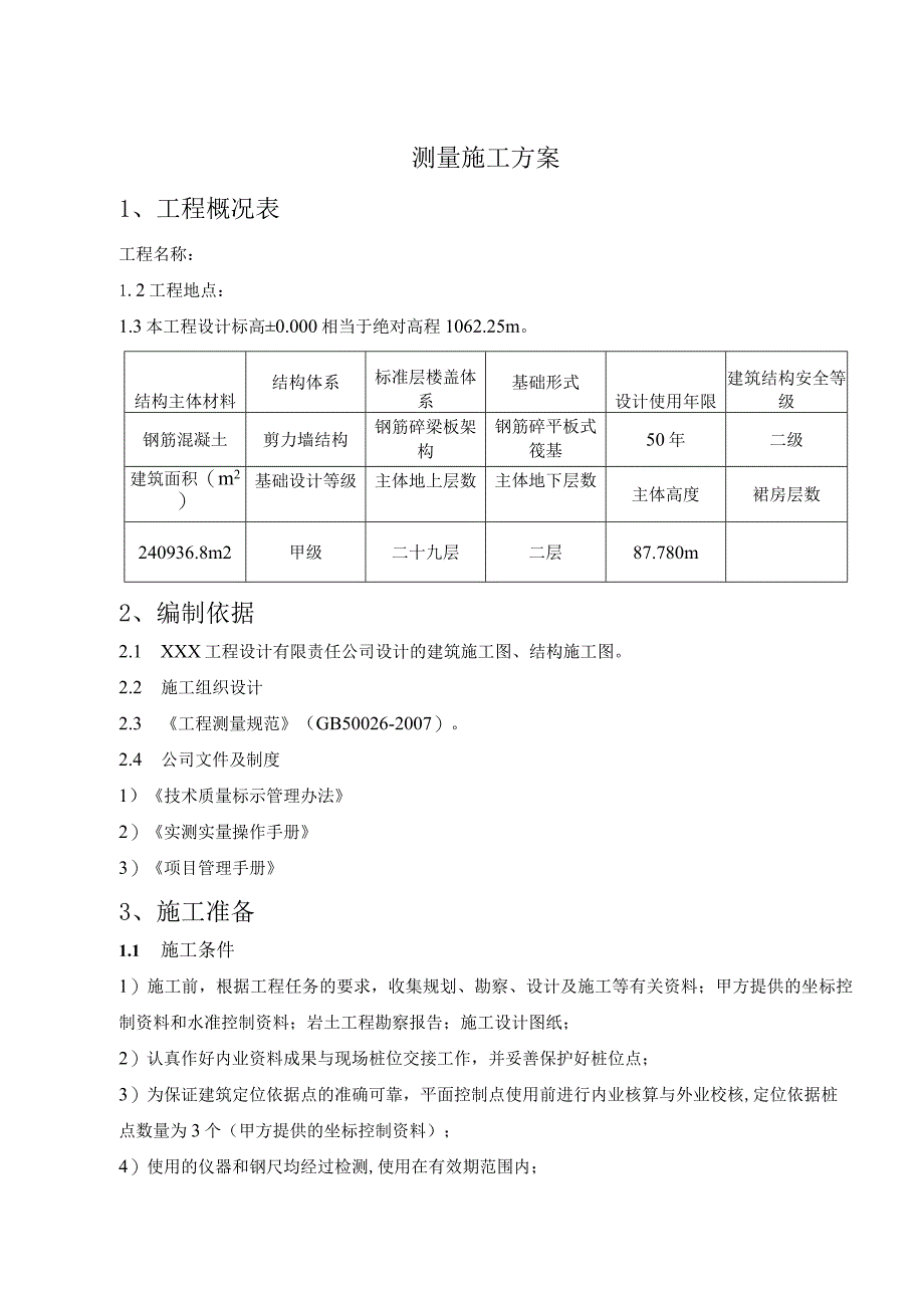 测量施工方案模板.docx_第2页