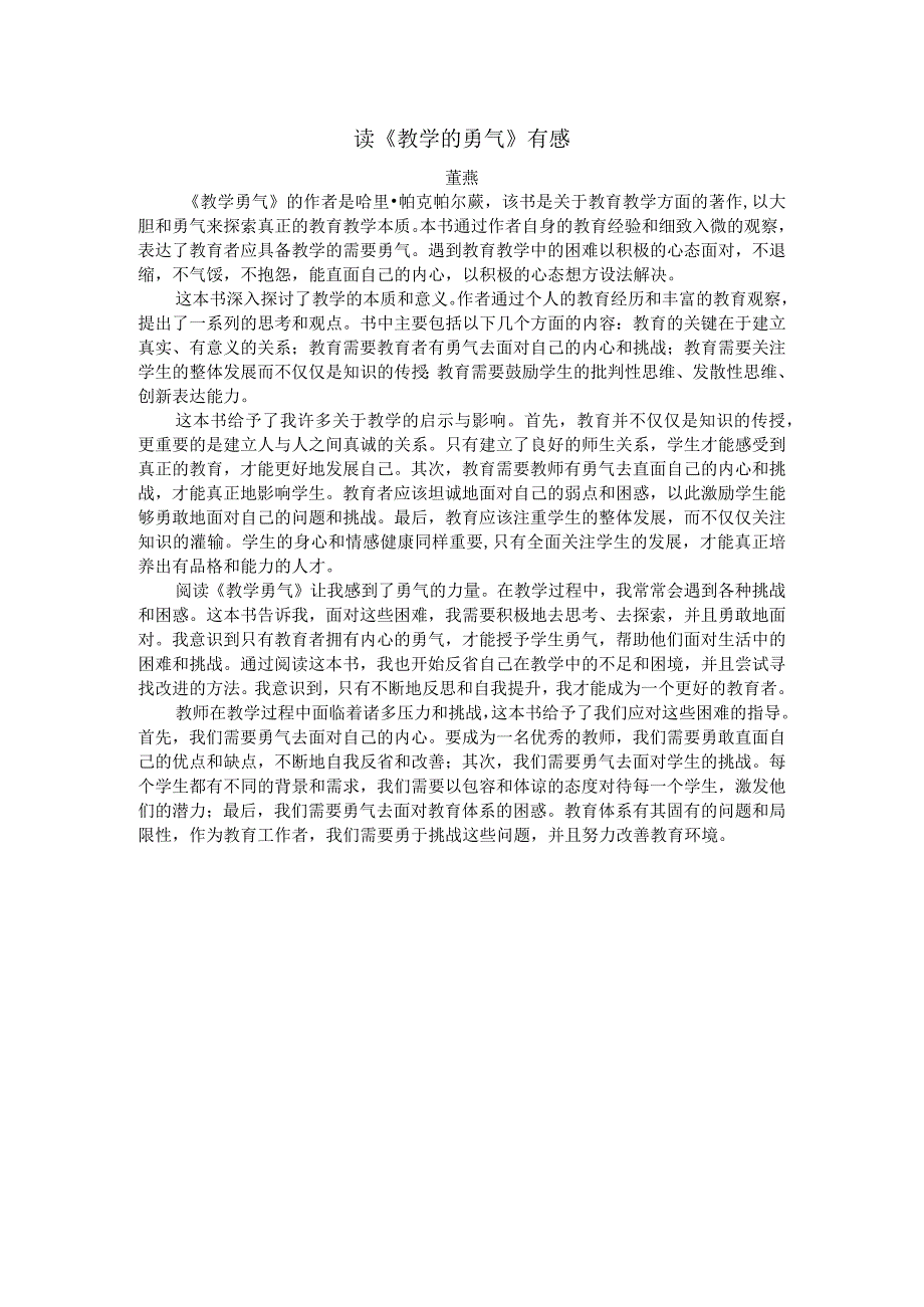 读《教学的勇气》有感.docx_第1页