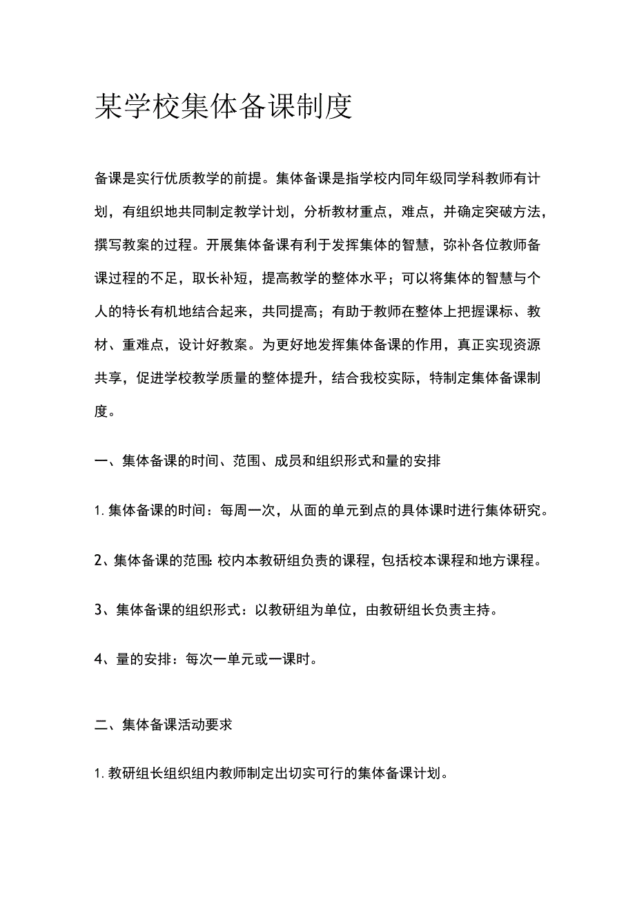 某学校集体备课制度.docx_第1页