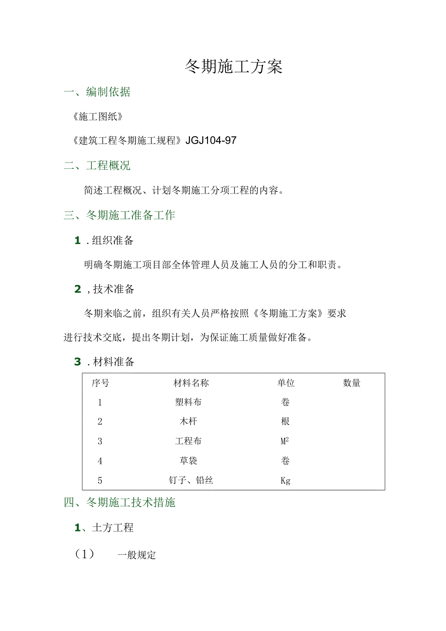 冬期施工方案.docx_第1页