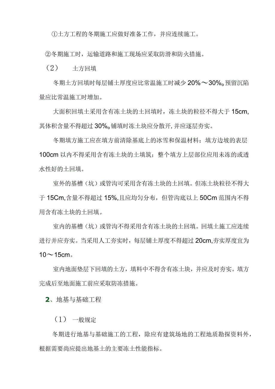 冬期施工方案.docx_第2页