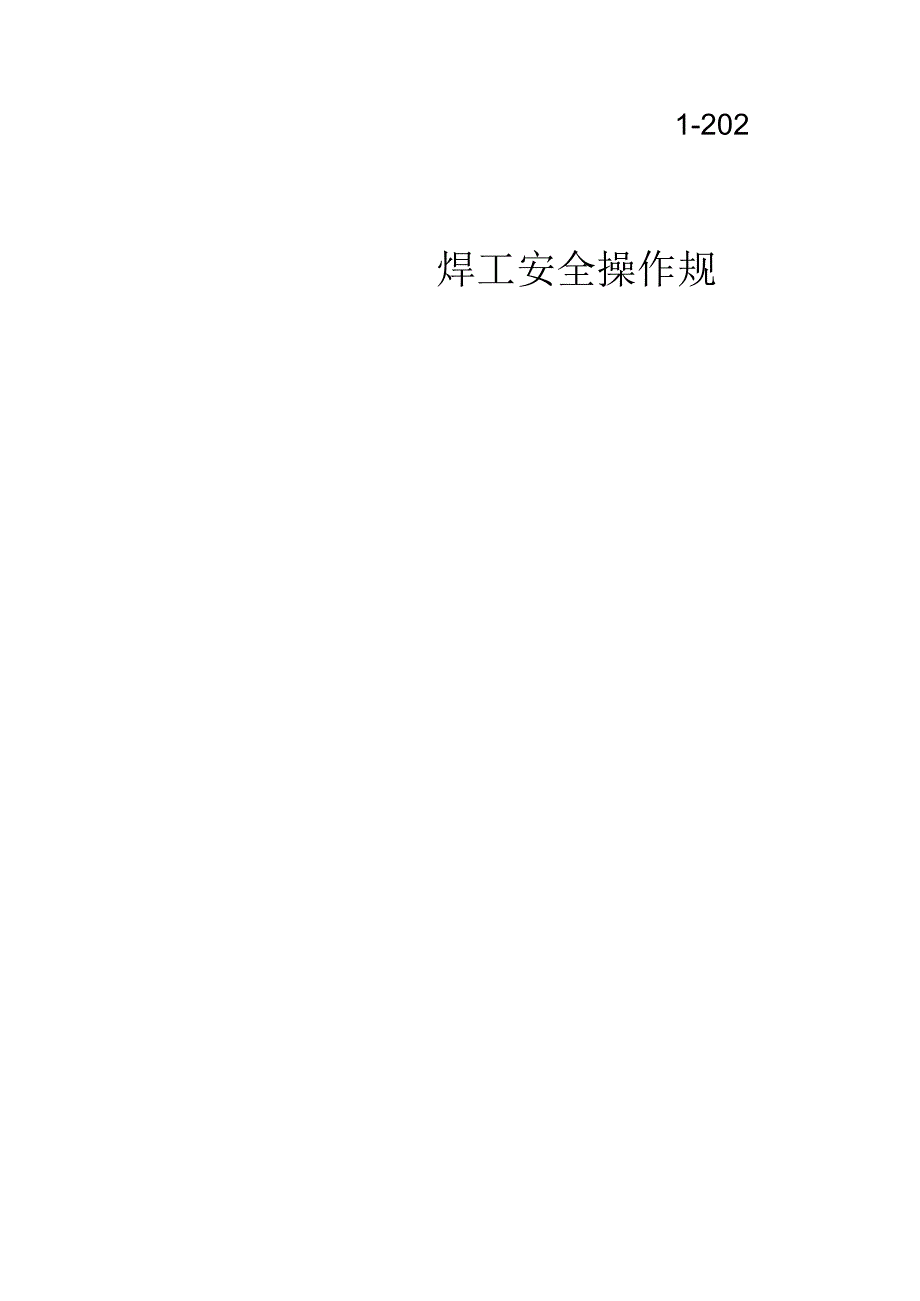 焊工安全操作规程.docx_第1页