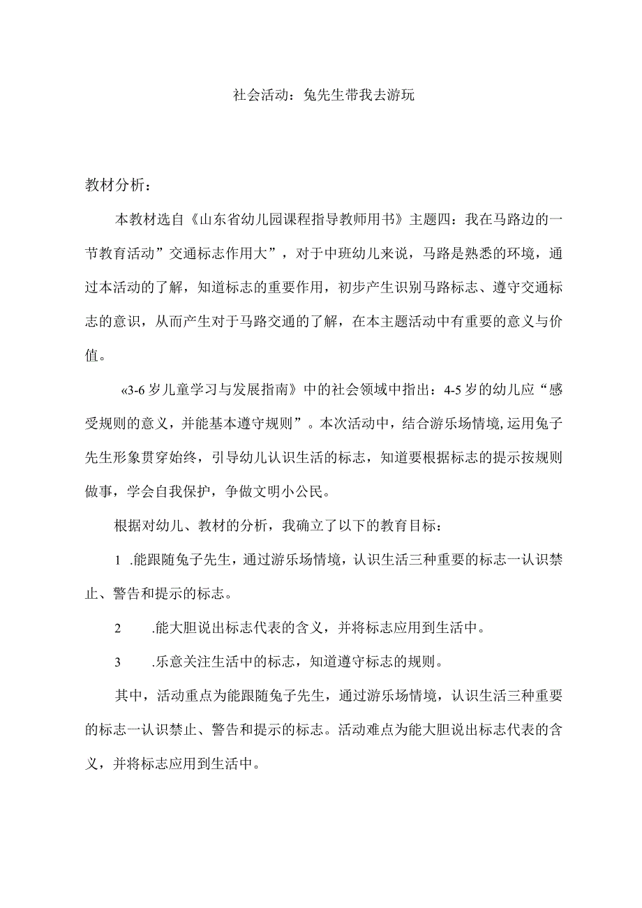 幼儿园优质公开课：中班社会《兔子先生去游玩》教材分析.docx_第1页