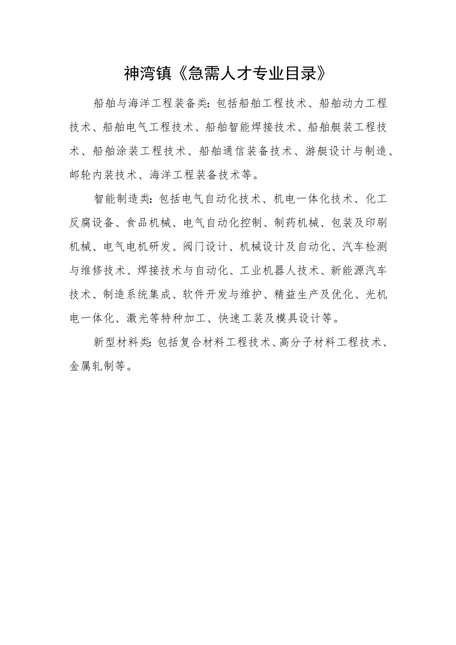 神湾镇《急需人才专业目录》.docx_第1页