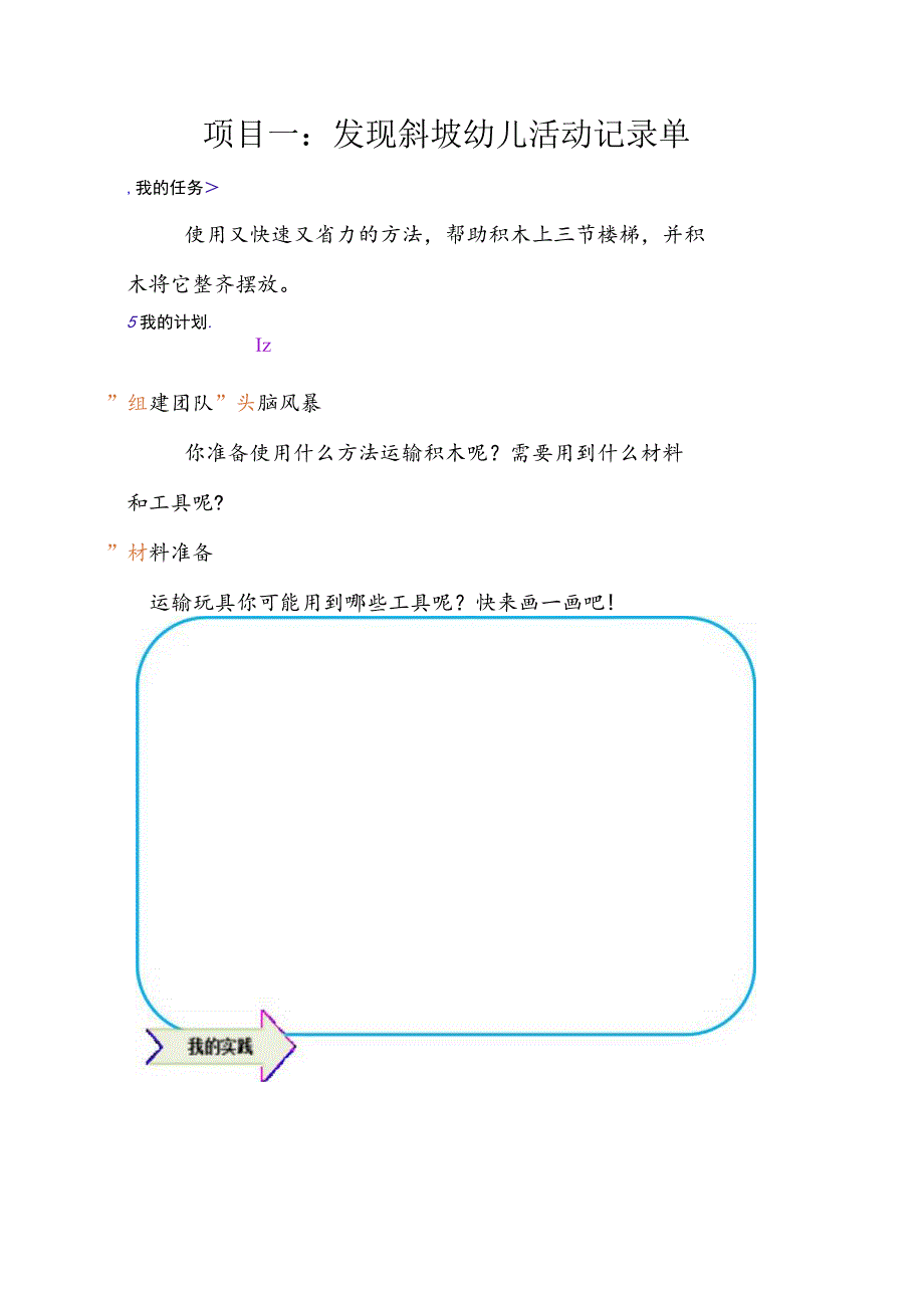 幼儿园优质公开课：中班科学活动《寻找斜坡》活动记录单.docx_第1页