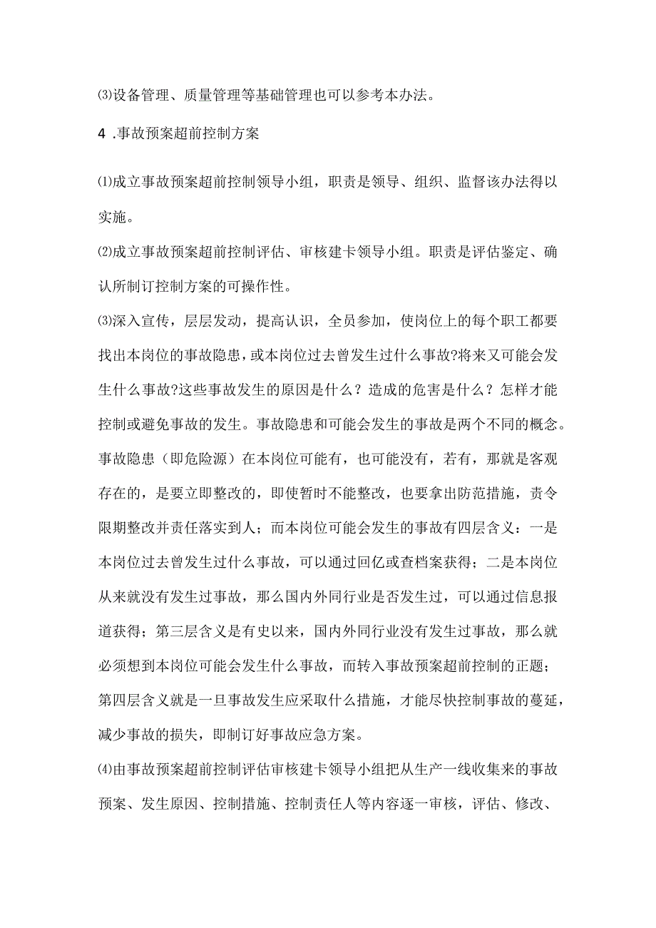 事故预案超前控制实施办法.docx_第2页