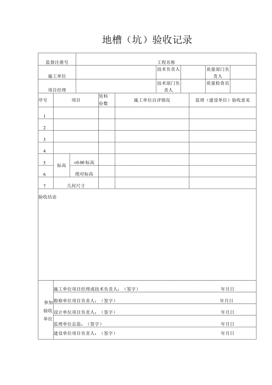 地槽(坑)验收记录.docx_第1页