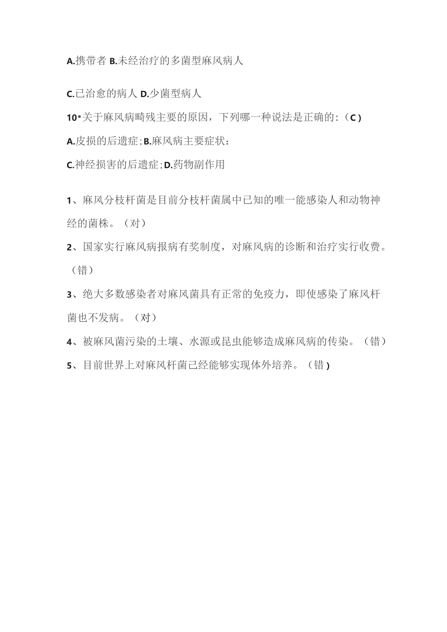 麻风病防治试题.docx_第2页