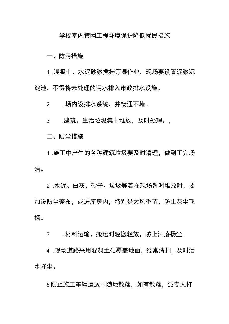 学校室内管网工程环境保护降低扰民措施.docx_第1页