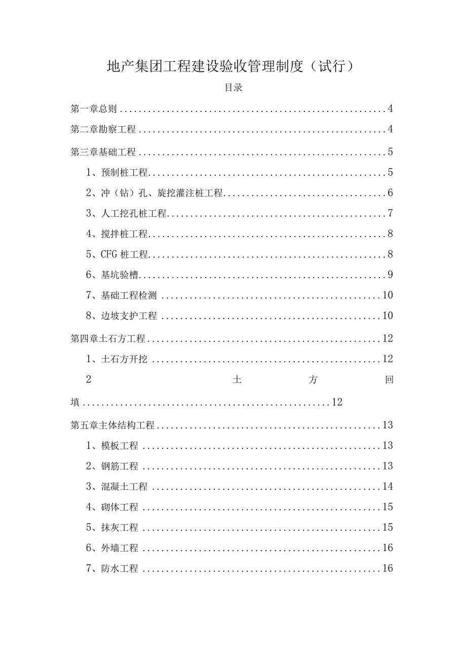 工程建设验收管理制度(试行)版.docx_第1页