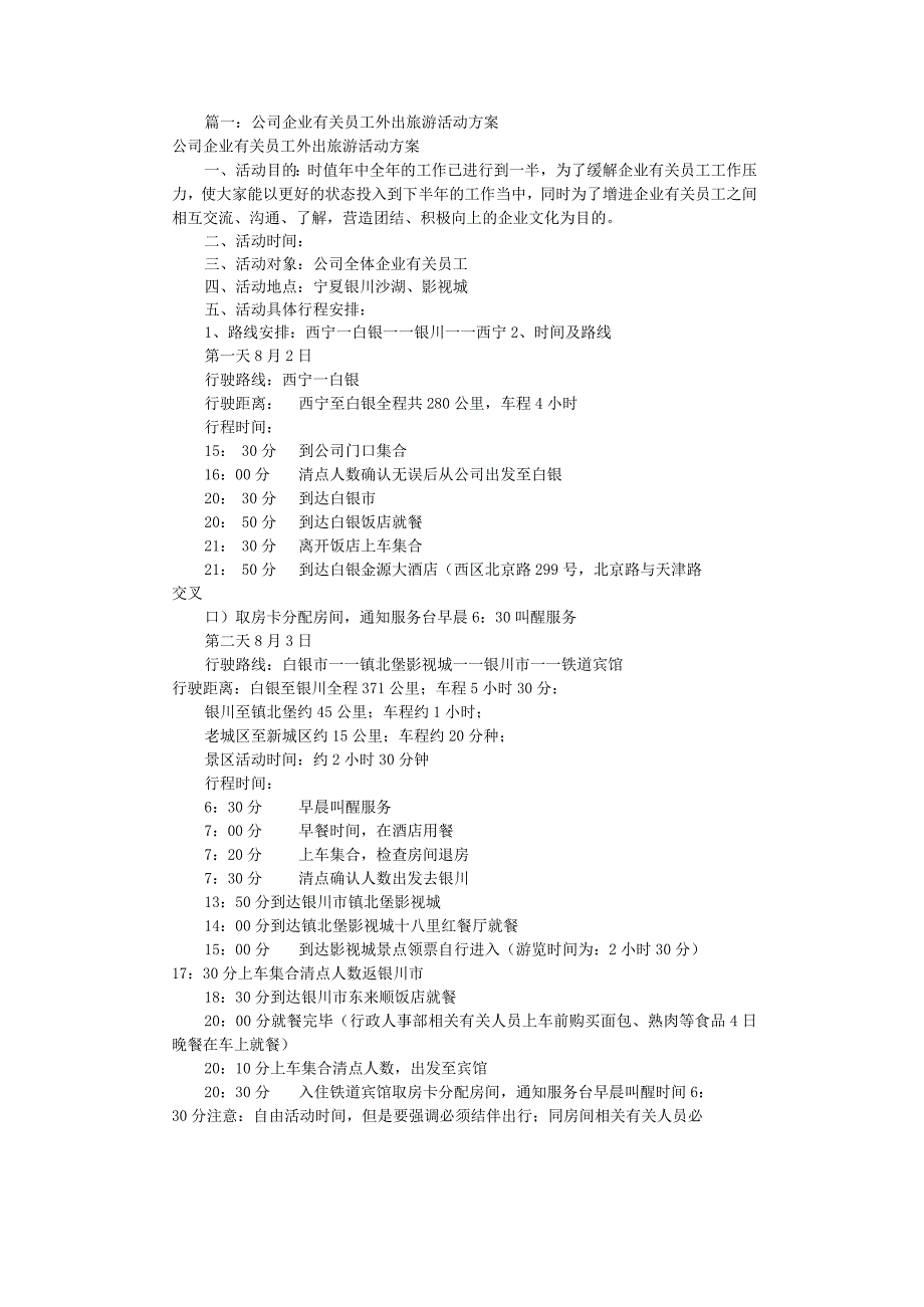 办公文档范本公司旅游活动方案共篇.docx_第1页