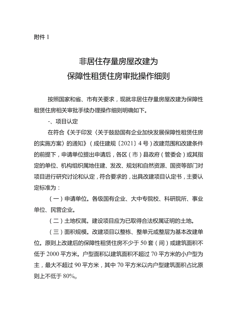 非居住存量房屋改建为保障性租赁住房审批操作细则.docx_第1页