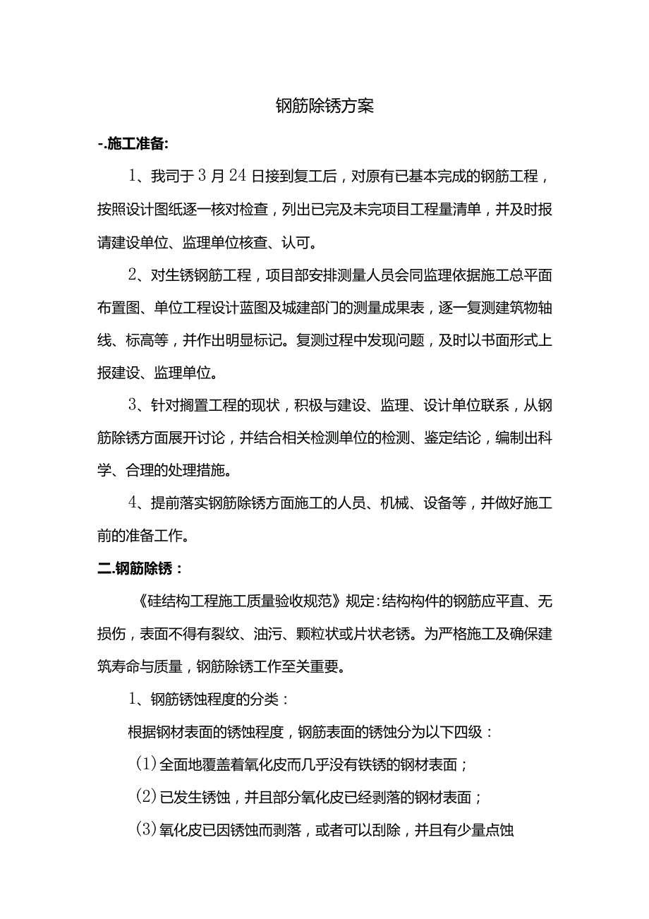 钢筋除锈方案 .docx_第1页