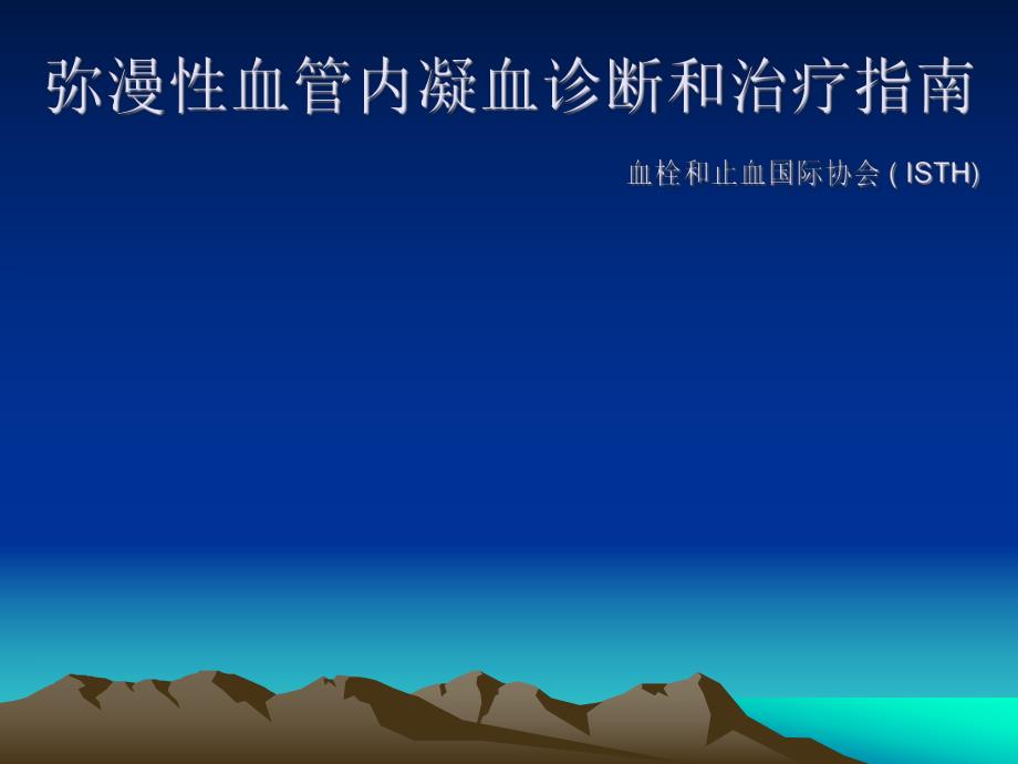 弥漫性血管内凝血DIC(ISTH指南).ppt_第1页