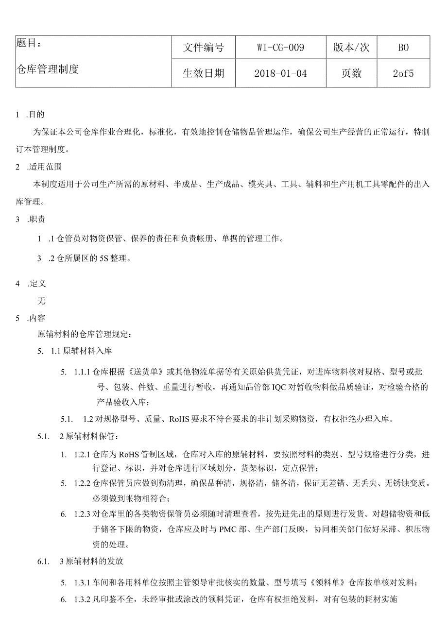 仓库管理制度.docx_第2页