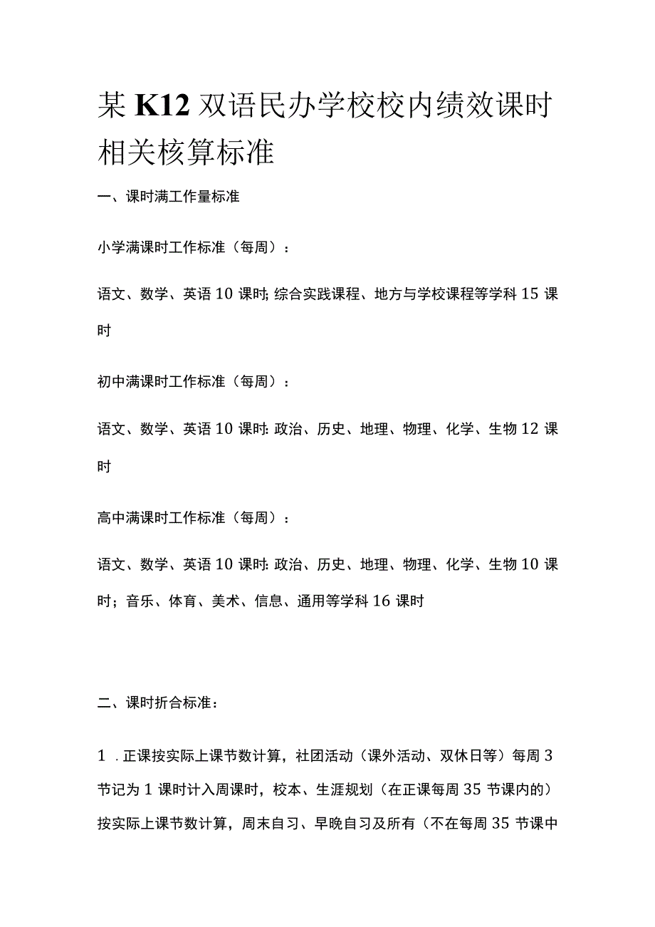 某K12双语民办学校校内绩效课时相关核算标准.docx_第1页