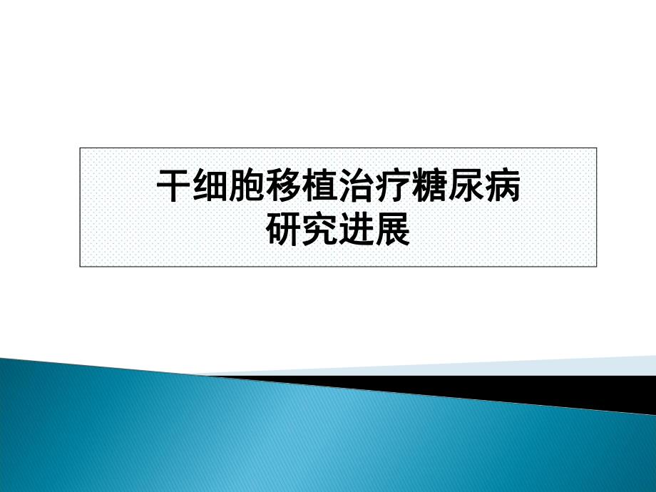 干细胞移植治疗糖尿病进展.ppt_第1页