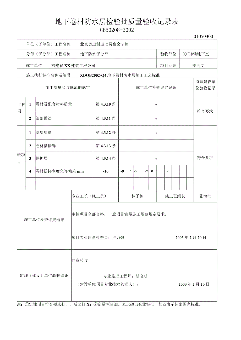 地下卷材防水层检验批质量验收记录表.docx_第1页