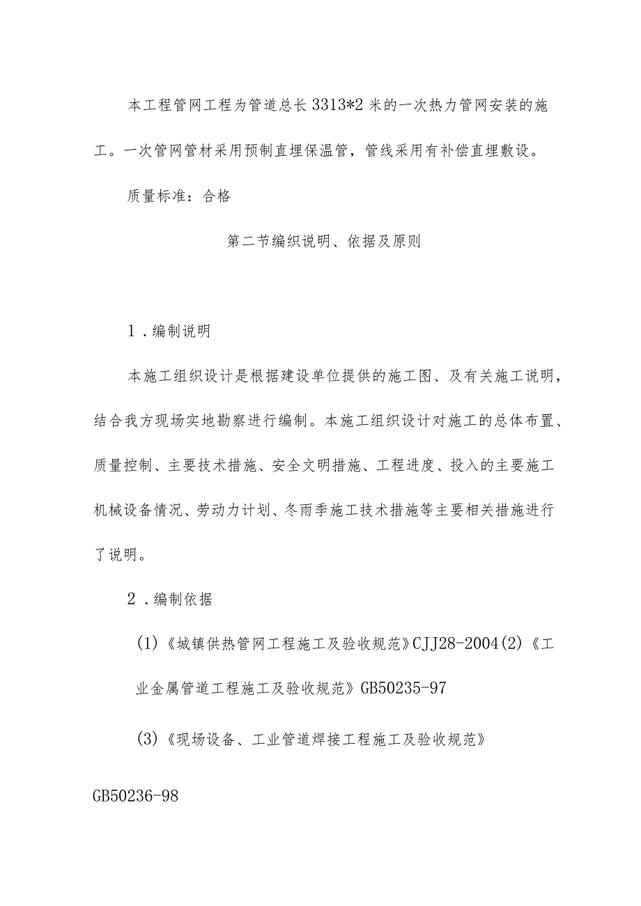 城镇集中供热改造供热管网及换热站工程施工总体概况.docx_第2页