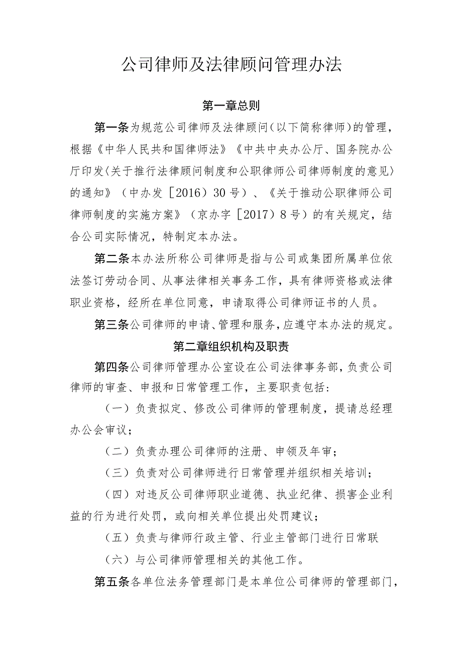 公司律师及法律顾问管理办法.docx_第1页