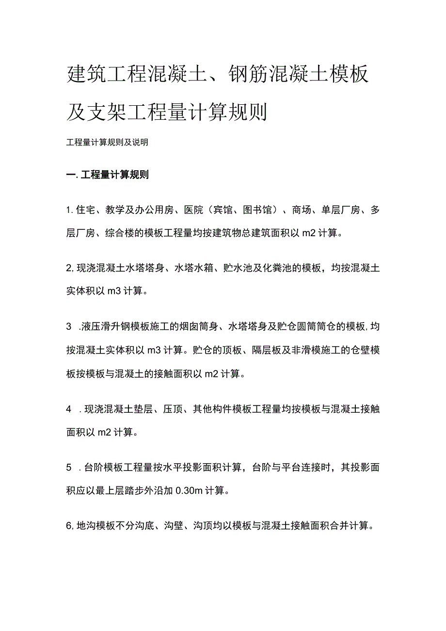 建筑工程混凝土、钢筋混凝土模板及支架工程量计算规则.docx_第1页