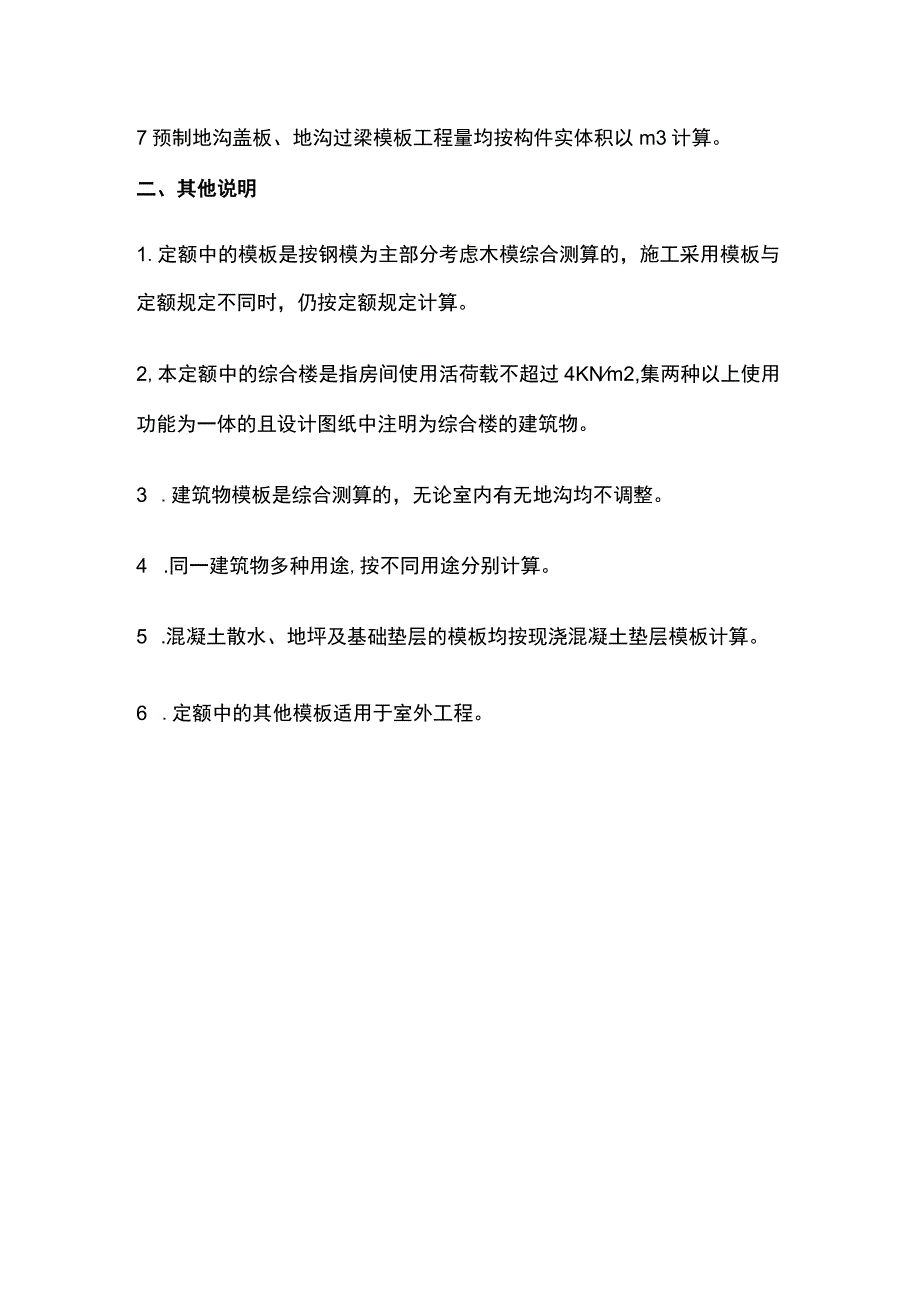 建筑工程混凝土、钢筋混凝土模板及支架工程量计算规则.docx_第2页