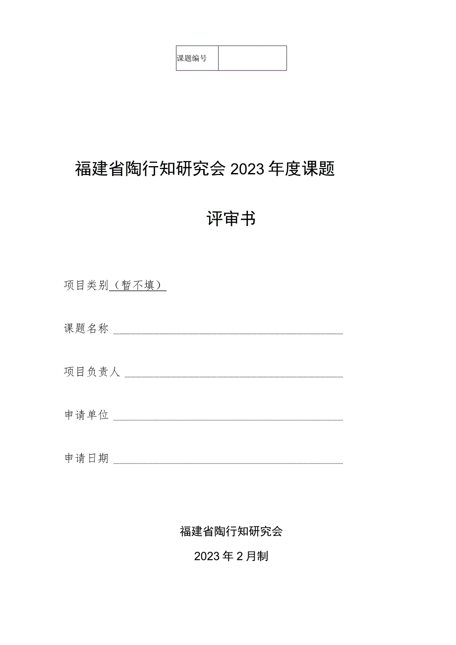 福建省陶行知研究会2023年度课题评审书.docx_第1页