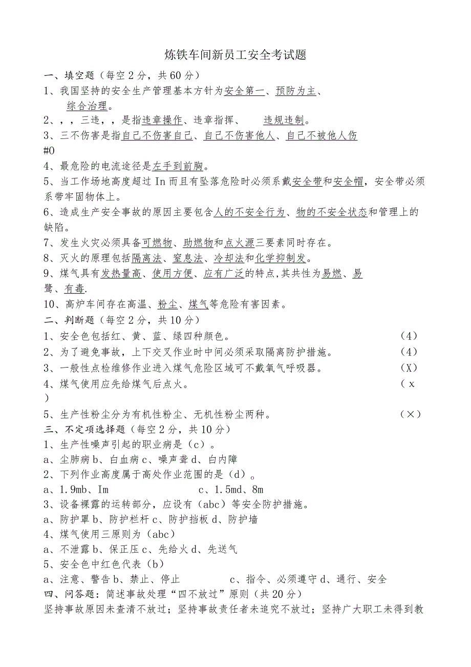 炼铁车间新员工安全考试题答案.docx_第1页